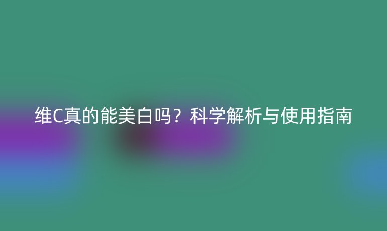 維C真的能美白嗎？科學解析與使用指南
