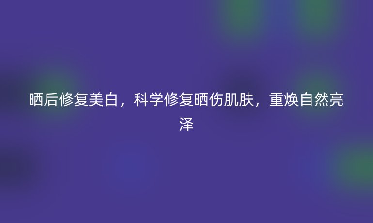 曬后修復(fù)美白，科學(xué)修復(fù)曬傷肌膚，重?zé)ㄗ匀涣翝? /></p>
<h4>為什么曬后修復(fù)美白至關(guān)重要</h4>
<p>紫外線（UVA和UVB）是肌膚的頭號(hào)“隱形殺手”。當(dāng)您暴露在烈日下時(shí)，UVB射線會(huì)直接損傷表皮層，導(dǎo)致紅腫、疼痛甚至灼傷；而UVA則深入真皮層，刺激黑色素細(xì)胞過(guò)度活躍，引發(fā)色素沉著。這種雙重打擊不僅破壞皮膚屏障功能（減少水分鎖住能力），還可能加速老化進(jìn)程，形成頑固色斑。數(shù)據(jù)顯示，未及時(shí)修復(fù)的曬傷會(huì)加劇黑色素沉積，使美白目標(biāo)難上加難。因此，*曬后修復(fù)美白*絕非多余步驟，而是防止長(zhǎng)期膚色不均、維持肌膚年輕態(tài)的基石。關(guān)鍵在于抓住黃金恢復(fù)期——曬后24-48小時(shí)內(nèi)行動(dòng)，能顯著降低后續(xù)色素問(wèn)題。</p>
<h4>科學(xué)修復(fù)的三大核心步驟</h4>
<p><strong>第一步：立即冷卻與鎮(zhèn)靜受損肌膚</strong>
曬傷初期，皮膚往往處于“火烤”狀態(tài)，首要任務(wù)是降溫消炎。用冷毛巾或冰敷（包裹后貼敷10-15分鐘，避免凍傷）能收縮血管，減少炎癥反應(yīng)。同時(shí)，選擇溫和的清潔產(chǎn)品（如無(wú)皂基潔面乳），輕輕洗凈汗水和殘留防曬霜，防止二次刺激。這一步是*曬后修復(fù)*的起點(diǎn)，它能阻止損傷蔓延，為后續(xù)護(hù)理鋪路。記住，避免熱水或刺激性磨砂膏，以免加劇紅腫。</p>
<p><strong>第二步：深度保濕與屏障修復(fù)</strong>
冷卻后，肌膚急需補(bǔ)水重建屏障。<em>推薦使用含蘆薈、甘油的舒緩凝膠或乳液——這些成分具有強(qiáng)大抗炎與鎖水力，能加速細(xì)胞再生</em>。涂抹時(shí)輕拍而非揉擦，每日2-3次。研究表明，干燥的曬傷皮膚更容易變黑，這是因?yàn)槿彼畷?huì)觸發(fā)黑色素生成機(jī)制。因此，高保濕產(chǎn)品如透明質(zhì)酸精華，不僅能緩解脫皮，還能預(yù)防色素沉積。對(duì)于嚴(yán)重曬傷，口服維生素E或外用含神經(jīng)酰胺的產(chǎn)品，可強(qiáng)化皮膚自身修復(fù)力，為美白奠定基礎(chǔ)。</p>
<p><strong>第三步：溫和美白與色素淡化</strong>
當(dāng)皮膚恢復(fù)穩(wěn)定（通常1-2天后），便能引入美白方案。選擇含維生素C、熊果苷或煙酰胺的精華液，這些成分能抑制酪氨酸酶活性（黑色素生成的關(guān)鍵酶），同時(shí)抗氧化以減少自由基損傷。<strong>日常涂抹時(shí)，從低濃度開始，避免敏感反應(yīng)</strong>。例如，維生素C精華可早晚使用，配合輕柔按摩促進(jìn)吸收。關(guān)鍵要循序漸進(jìn)——急功近利的美白產(chǎn)品反而加重負(fù)擔(dān)。堅(jiān)持2-4周后，曬斑會(huì)逐漸淡化，膚色均勻度提升。天然療法如敷用番茄泥（富含番茄紅素）也能輔助提亮，但以專業(yè)護(hù)膚品為首選。</p>
<h4>融入日常的預(yù)防與維護(hù)策略</h4>
<p>曬后修復(fù)美白不是一次性任務(wù)，而是長(zhǎng)效護(hù)理的一部分。<em>日常防曬至關(guān)重要，選用SPF30+及以上、廣譜防護(hù)產(chǎn)品</em>，戶外每2小時(shí)補(bǔ)涂一次。此外，飲食中添加富含抗氧化物的水果（如藍(lán)莓、柑橘），輔助內(nèi)外兼修。定期使用溫和去角質(zhì)產(chǎn)品（每周1次），促進(jìn)老廢角質(zhì)代謝，防止色斑再堆積。數(shù)據(jù)顯示，持續(xù)防曬能將曬傷風(fēng)險(xiǎn)降低80%，讓美白效果更持久。</p>
<p>通過(guò)上述科學(xué)方法，肌膚能從曬后損傷中快速反彈，綻放自然白皙。每一次精心護(hù)理，不僅修復(fù)當(dāng)下，更投資未來(lái)——擁抱陽(yáng)光，不再畏懼傷害。</p></p>
    </div>

 
    <br>
    <div   id=