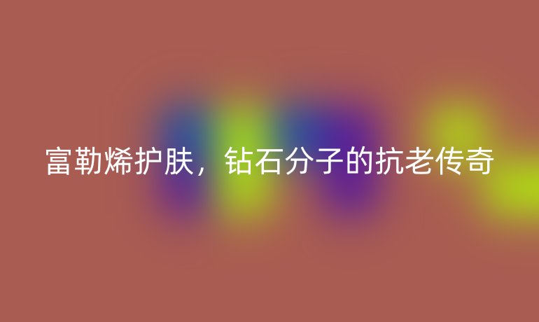 富勒烯護(hù)膚，鉆石分子的抗老傳奇